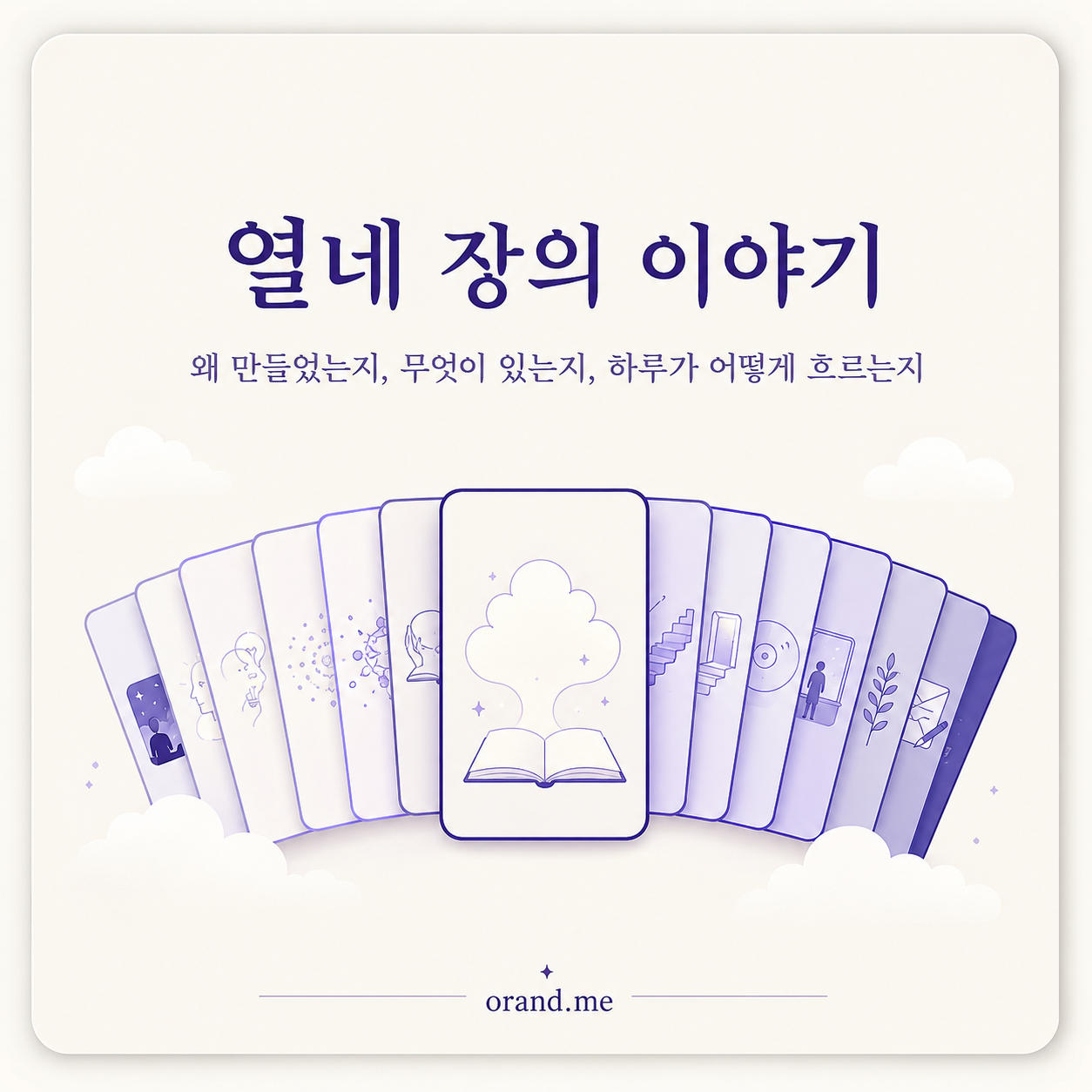 열네 장의 이야기 — 왜 만들었는지, 무엇이 있는지, 하루가 어떻게 흐르는지