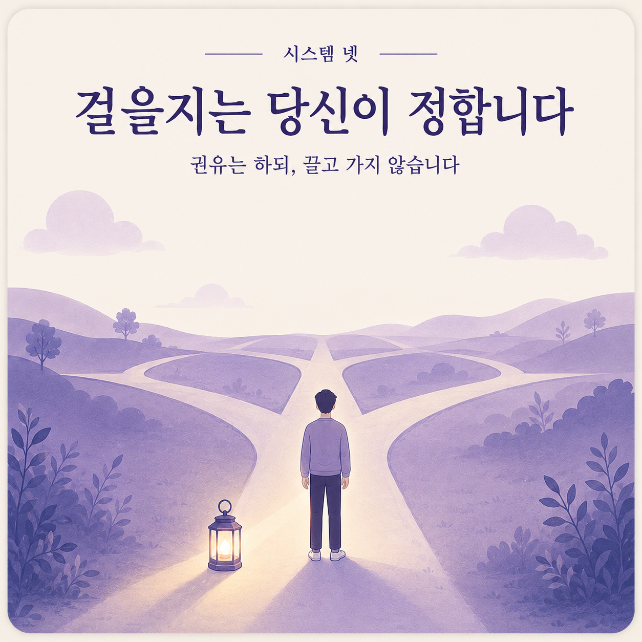 걸을지는 당신이 정합니다 — 권유는 하되, 끌고 가지 않습니다