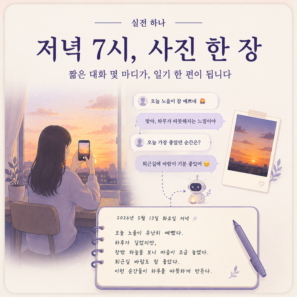 저녁 7시, 사진 한 장 — 짧은 대화 몇 마디가, 일기 한 편이 됩니다