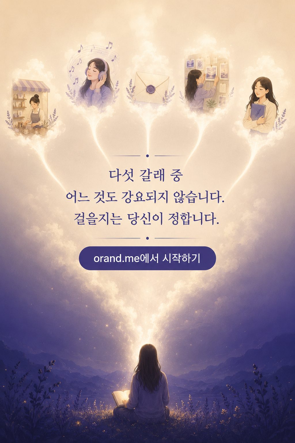 다섯 갈래 중 어느 것도 강요되지 않습니다. 걸을지는 당신이 정합니다.